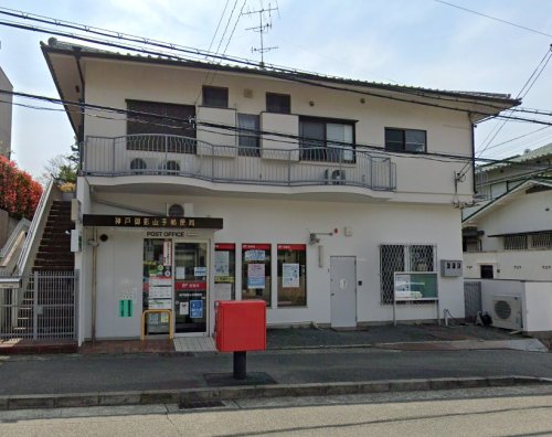 郵便局　神戸御影山手郵便局（郵便局）まで764m