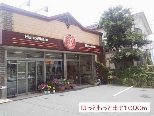 その他　ほっともっと（その他）まで1000m