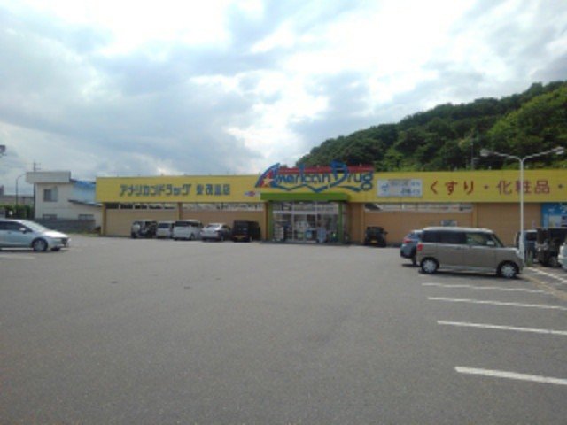 その他　アメリカンドラッグ安茂里店まで1900m