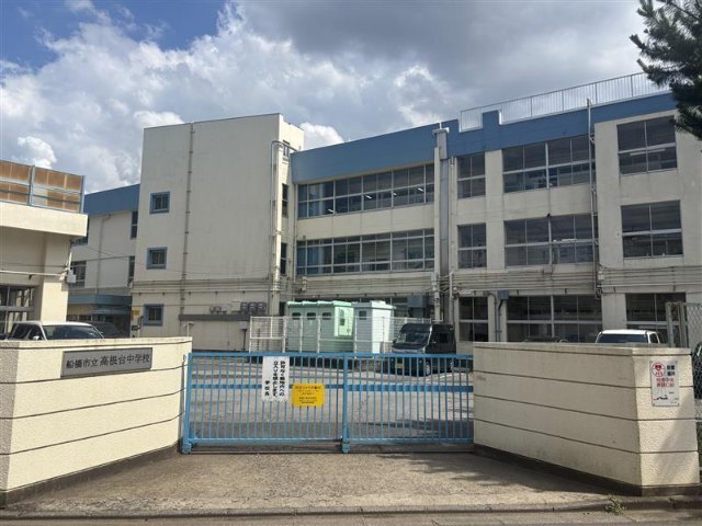 中学校　船橋市立高根台中学校（中学校）まで1123m