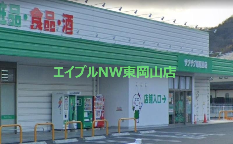 ドラックストア　ザグザグ原尾島店（ドラッグストア）まで429m