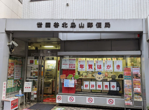 郵便局　世田谷北烏山郵便局（郵便局）まで389m