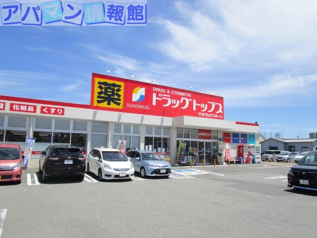 ドラックストア　ドラッグ・トップスとやの店（ドラッグストア）まで327m