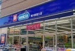 ドラックストア　ウエルシア荒川西尾久店（ドラッグストア）まで640m
