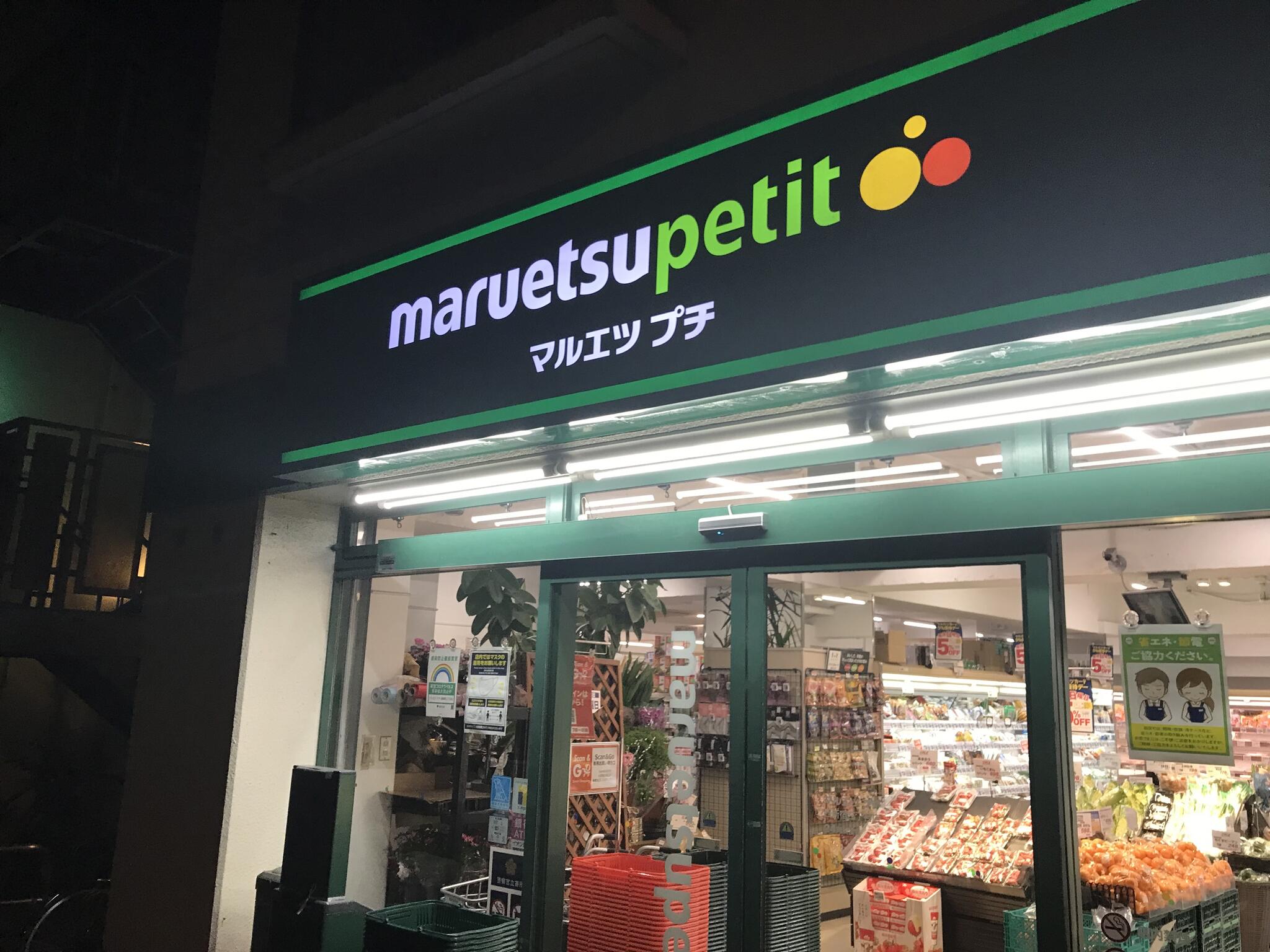 スーパー　マルエツプチ駒込中里一丁目店（スーパー）まで513m