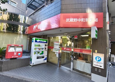 郵便局　武蔵野中町郵便局（郵便局）まで738m