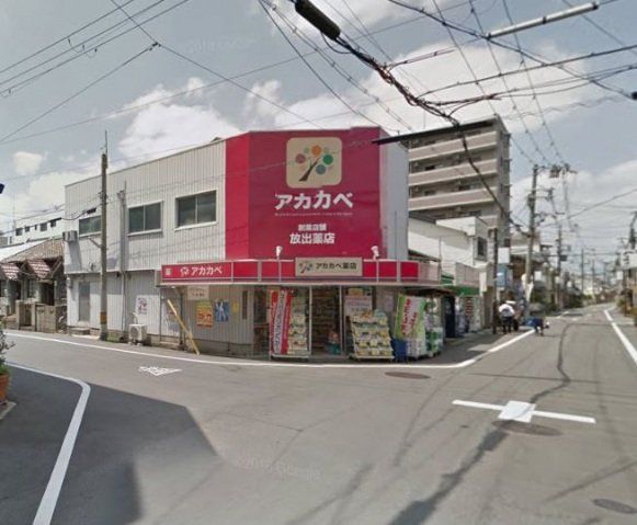 ドラックストア　ドラッグアカカベ放出西店（ドラッグストア）まで655m