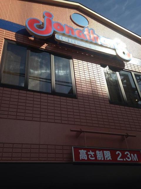 飲食店　ジョナサン堀切店（飲食店）まで1059m