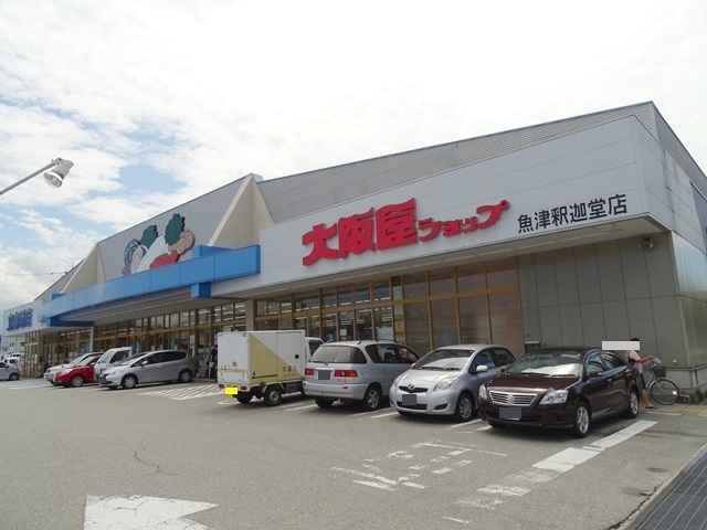 スーパー　（株）大阪屋ショップ／魚津釈迦堂店（スーパー）まで1082m