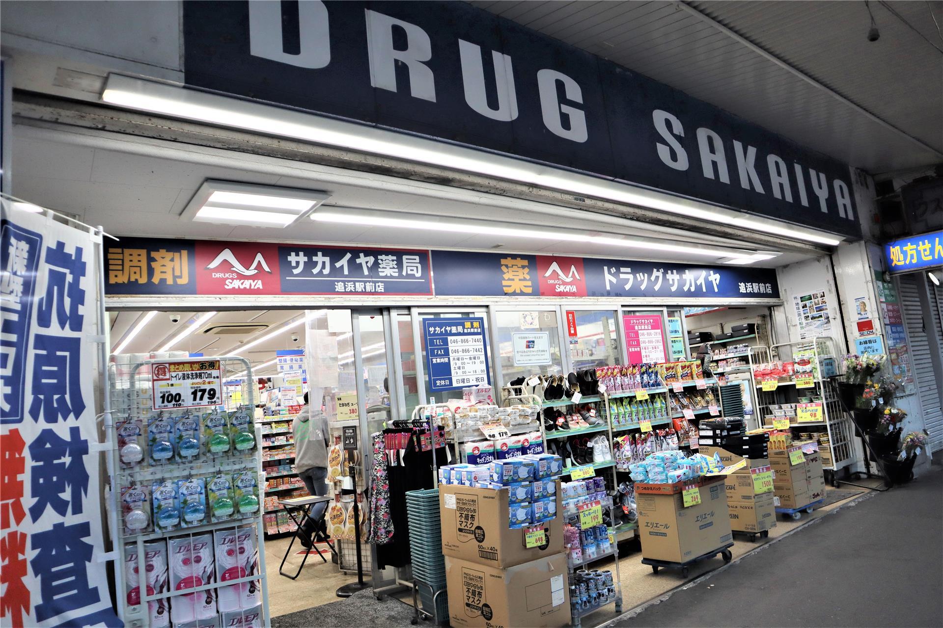 ドラックストア　ドラッグサカイヤ追浜駅前店（ドラッグストア）まで924m