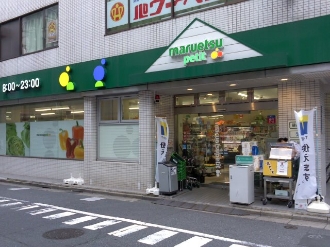 スーパー　マルエツ プチ 富ヶ谷一丁目店（スーパー）まで230m