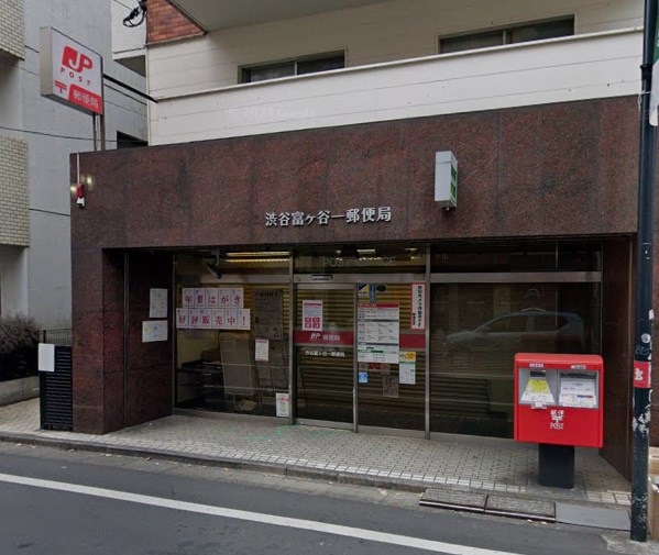 郵便局　渋谷富ヶ谷一郵便局（郵便局）まで488m