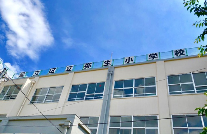 小学校　弥生小学校（小学校）まで2336m