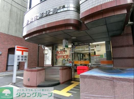 郵便局　新橋四郵便局（郵便局）まで180m