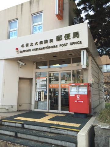 郵便局　札幌北大病院前郵便局（郵便局）まで445m