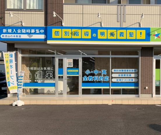 その他　明光義塾 南流山の木教室（その他）まで322m