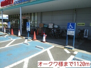 スーパー　オークワ様（スーパー）まで1120m