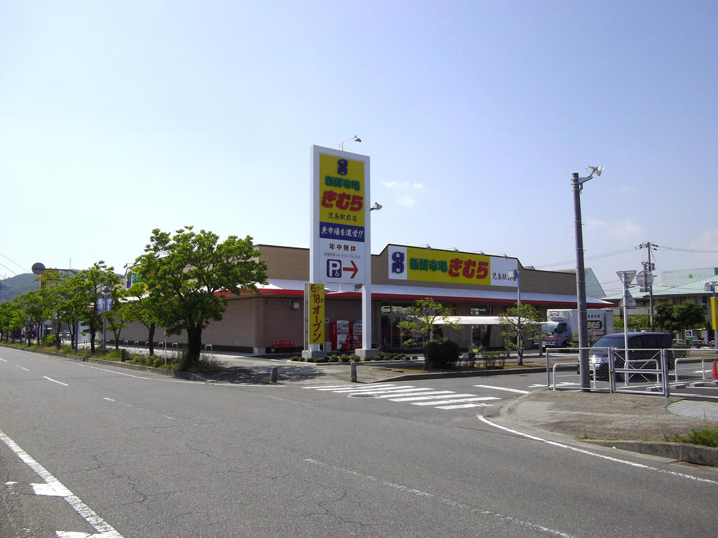 スーパー　新鮮市場きむら児島駅前店（スーパー）まで625m