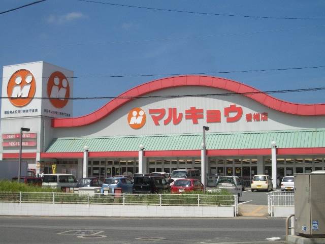 スーパー　マルキョウ香椎店（スーパー）まで855m