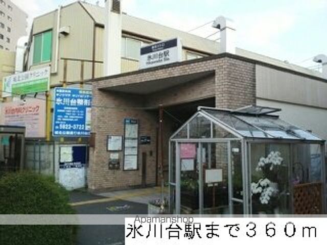 その他　氷川台駅（その他）まで360m