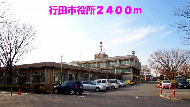 役所　行田市役所（役所）まで2400m
