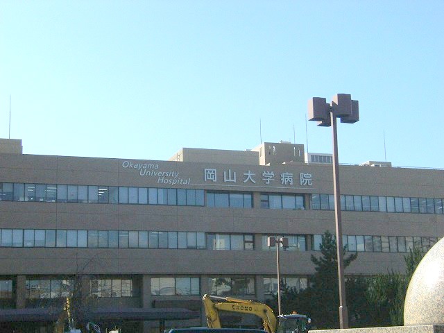 病院　岡山大学病院（病院）まで758m