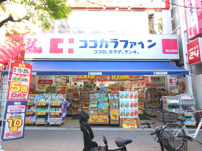 ドラックストア　ココカラファイン尾山台店（ドラッグストア）まで1031m