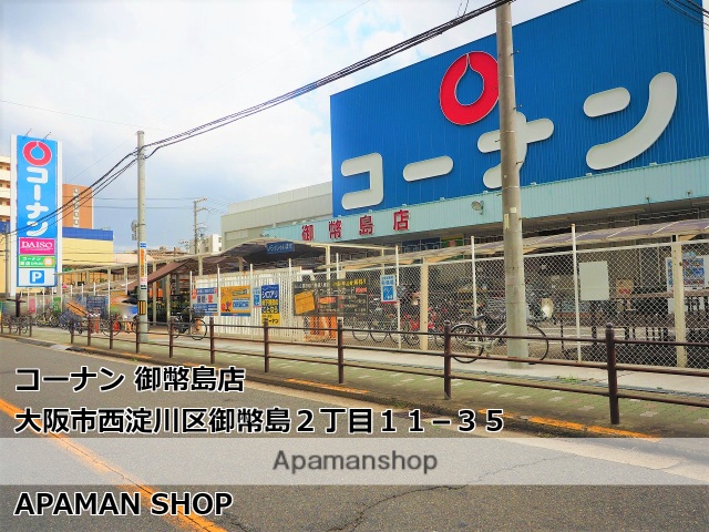 ホームセンター　コーナン御幣島店（ホームセンター）まで154m