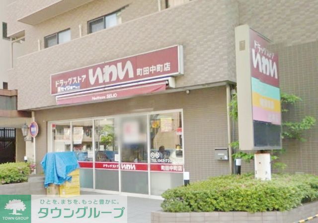ドラックストア　ドラッグストアいわい町田中町店（ドラッグストア）まで390m