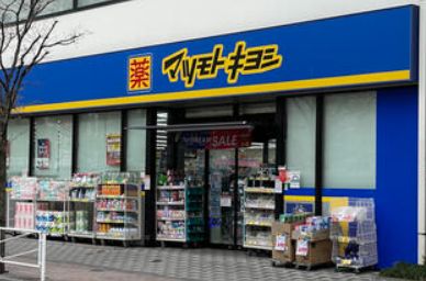 ドラックストア　マツモトキヨシ王子店（ドラッグストア）まで368m