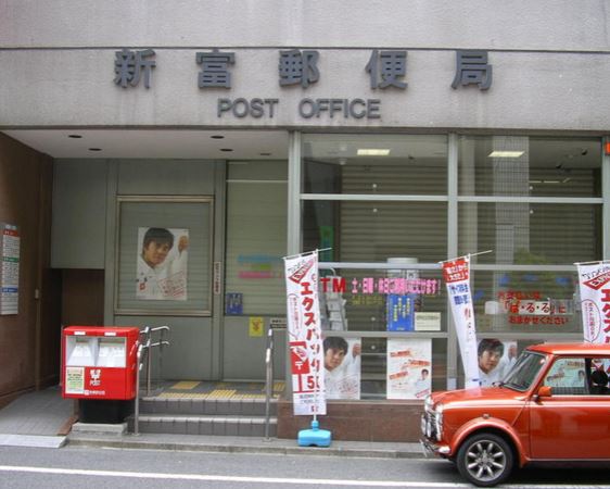 郵便局　新富郵便局（郵便局）まで134m
