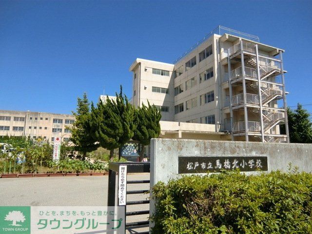 小学校　馬橋北小学校（小学校）まで200m