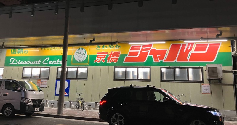 ショッピングセンター　ジャパン京橋店（ショッピングセンター）まで482m