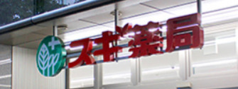 ドラックストア　スギ薬局 小石川1丁目店（ドラッグストア）まで118m