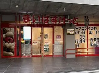 スーパー　まいばすけっと西荻窪駅南店（スーパー）まで486m