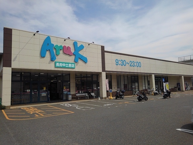 スーパー　アルク（スーパー）まで350m