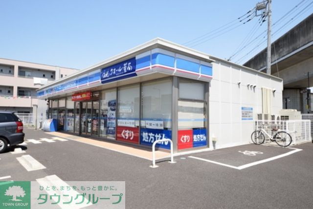 コンビニ　ローソン八潮新葛西橋店（コンビニ）まで657m