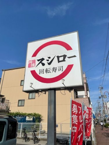 飲食店　スシロー 太閤通店（飲食店）まで638m