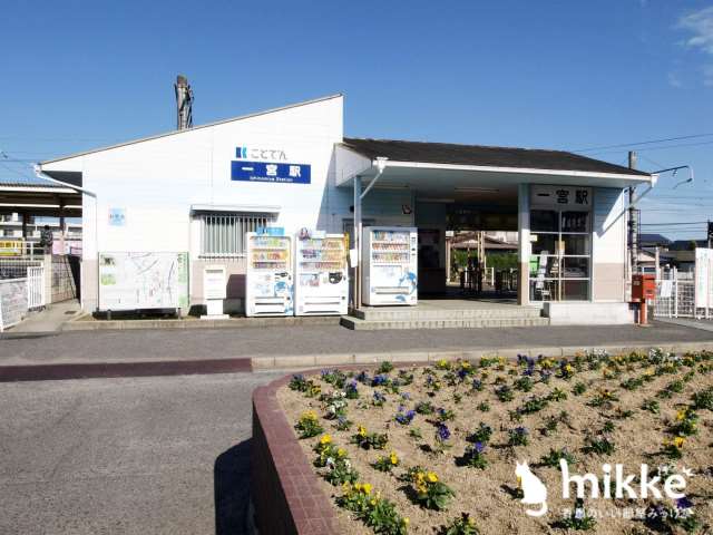 その他　ことでん　一宮駅（その他）まで2861m