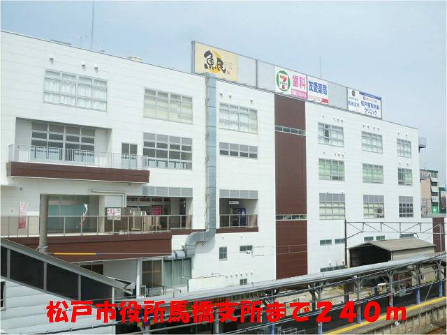 役所　松戸市役所馬橋支所（役所）まで240m