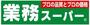 スーパー　業務スーパー 戸塚店（スーパー）まで379m