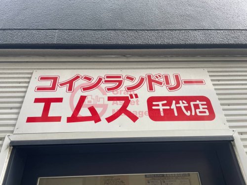 その他　コインランドリー　エムズ千代店（その他）まで32m