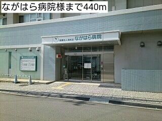 病院　ながはら病院様（病院）まで440m
