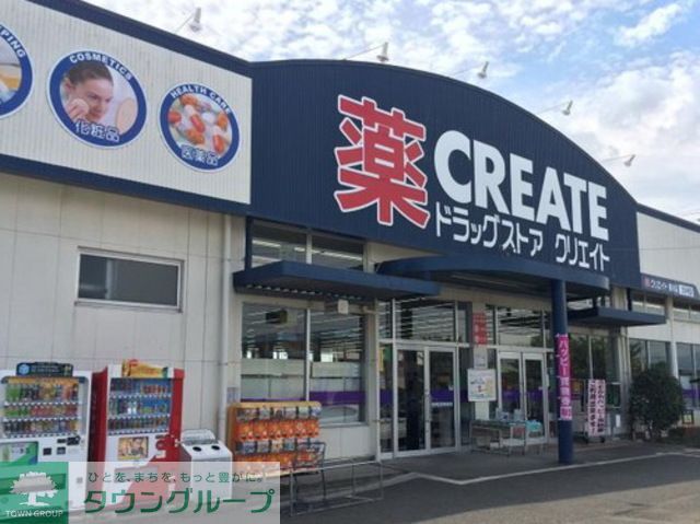 ドラックストア　クリエイトエス・ディー寒川店（ドラッグストア）まで1950m