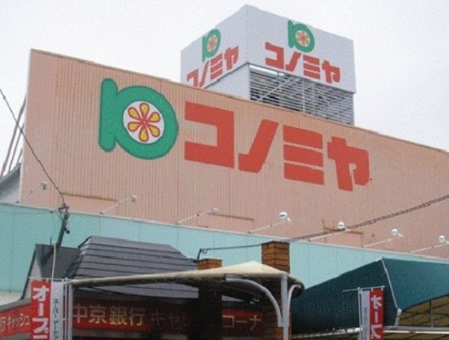 スーパー　コノミヤ青木店（スーパー）まで851m