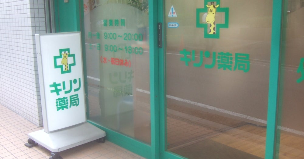 ドラックストア　キリン薬局西三国店（ドラッグストア）まで126m