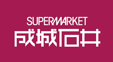 スーパー　成城石井青葉台店（スーパー）まで678m