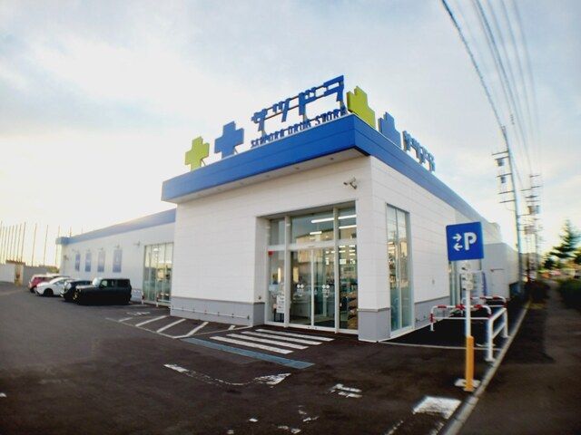 ドラックストア　サツドラ北斗七重浜店（ドラッグストア）まで650m