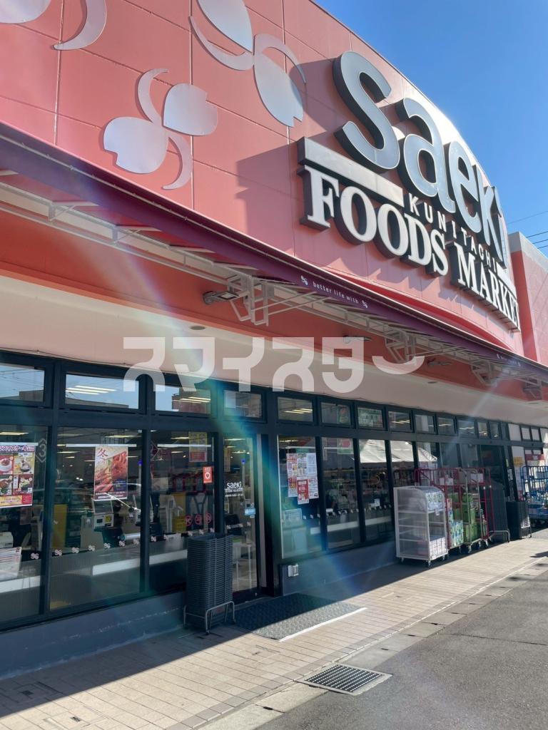 スーパー　フーズマーケットさえき 国立店（スーパー）まで285m