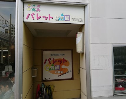 幼稚園・保育園　パレット保育園不動前（幼稚園・保育園）まで444m